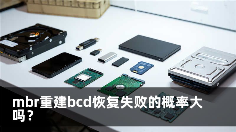mbr重建bcd恢复失败的概率大吗？