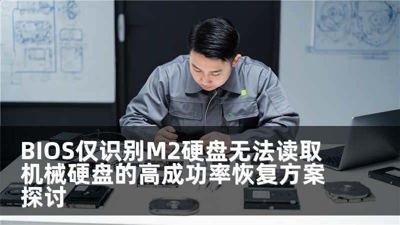BIOS仅识别M2硬盘无法读取机械硬盘的高成功率恢复方案探讨