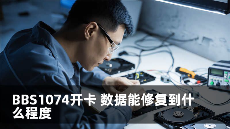 BBS1074开卡 数据能修复到什么程度