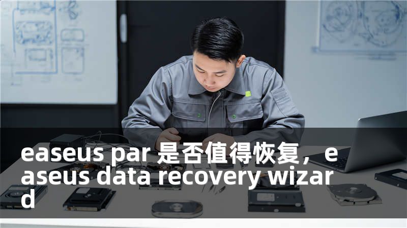 easeus par 是否值得恢复，easeus data recovery wizard