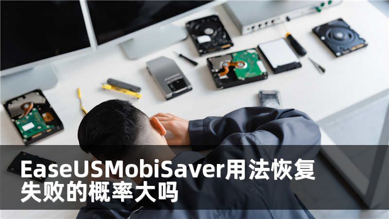 EaseUSMobiSaver用法恢复失败的概率大吗