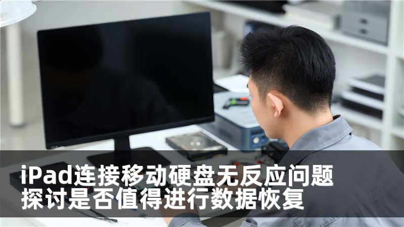 iPad连接移动硬盘无反应问题探讨是否值得进行数据恢复