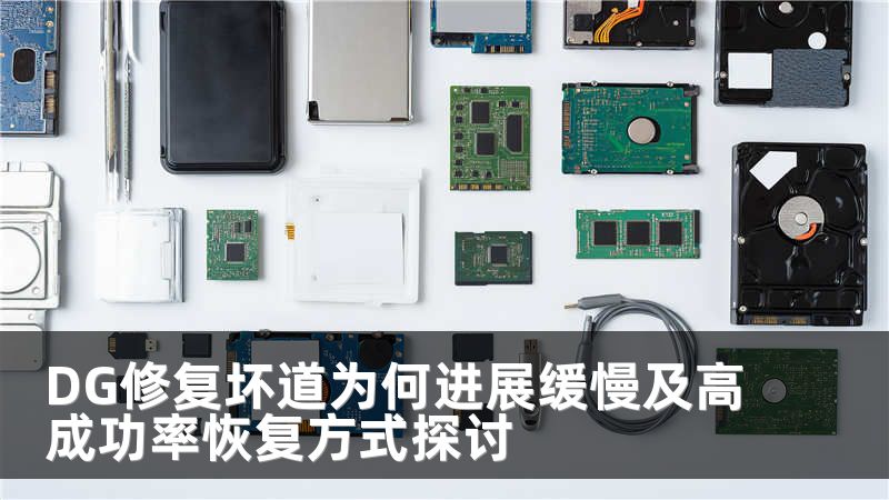 DG修复坏道为何进展缓慢及高成功率恢复方式探讨