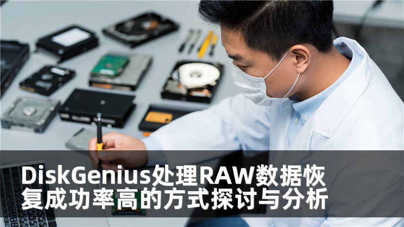 DiskGenius处理RAW数据恢复成功率高的方式探讨与分析