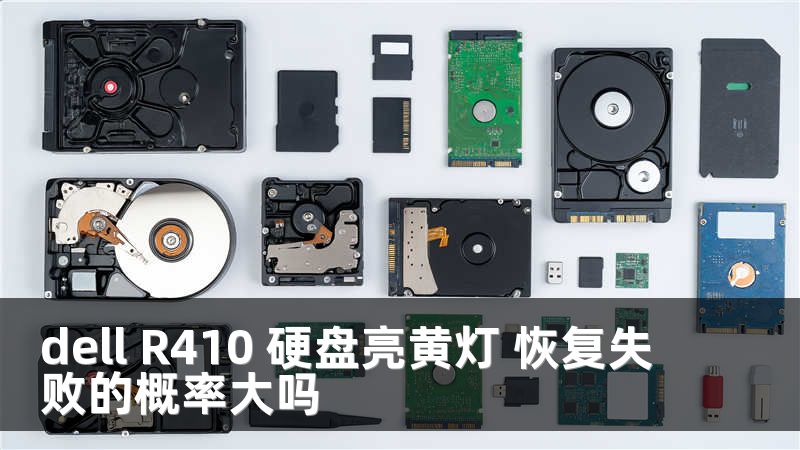 dell R410 硬盘亮黄灯 恢复失败的概率大吗