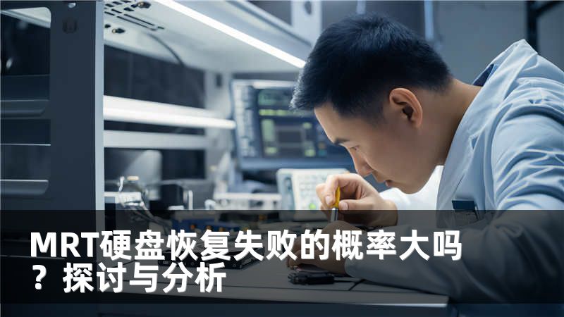 MRT硬盘恢复失败的概率大吗？探讨与分析