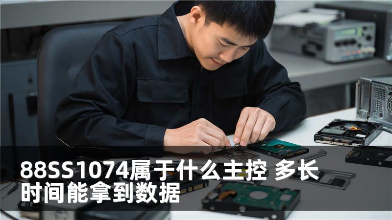 88SS1074属于什么主控 多长时间能拿到数据