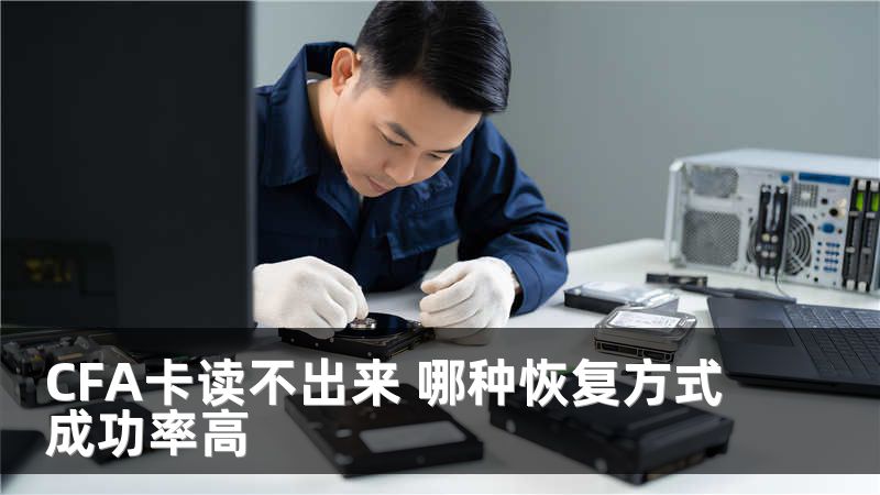 CFA卡读不出来 哪种恢复方式成功率高