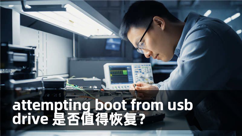 attempting boot from usb drive 是否值得恢复？