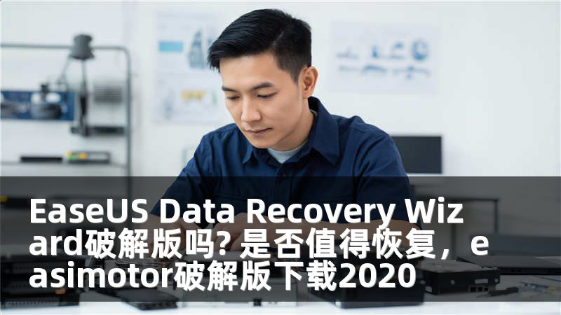 EaseUS Data Recovery Wizard破解版吗? 是否值得恢复，easimotor破解版下载2020