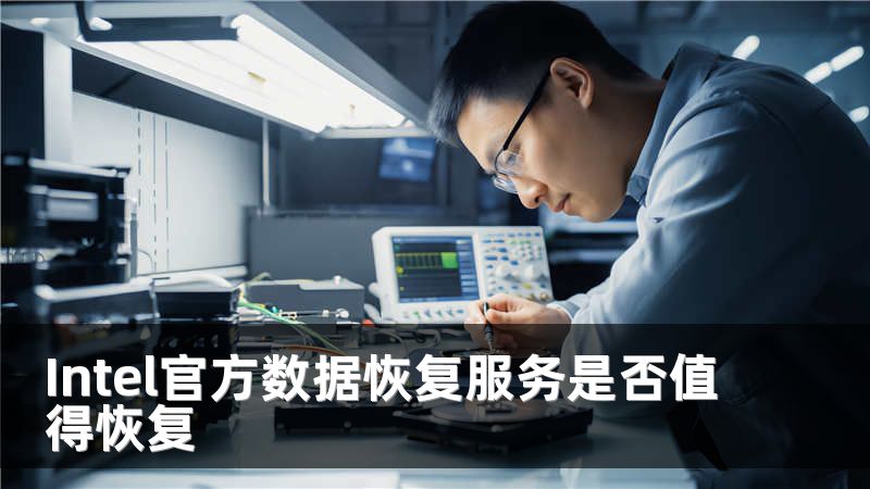 Intel官方数据恢复服务是否值得恢复