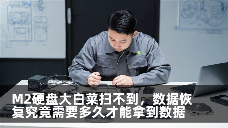 M2硬盘大白菜扫不到，数据恢复究竟需要多久才能拿到数据