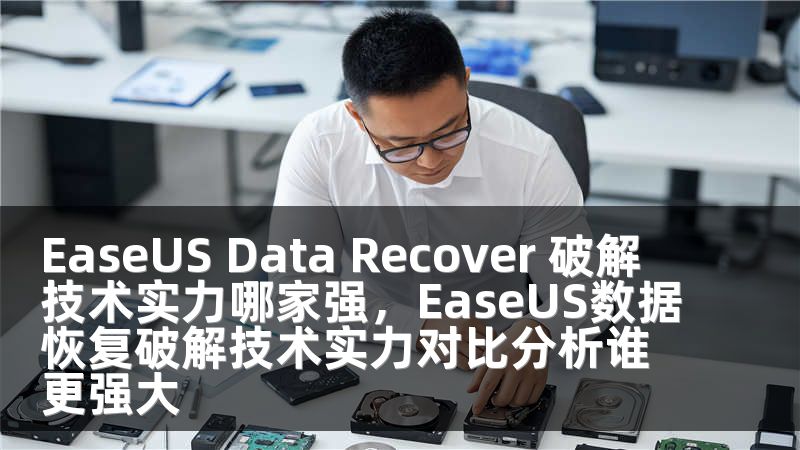 EaseUS Data Recover 破解 技术实力哪家强，EaseUS数据恢复破解技术实力对比分析谁更强大