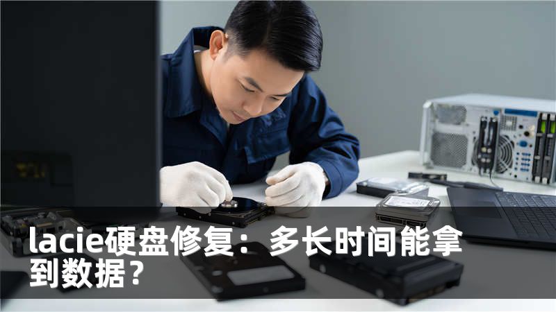 lacie硬盘修复：多长时间能拿到数据？