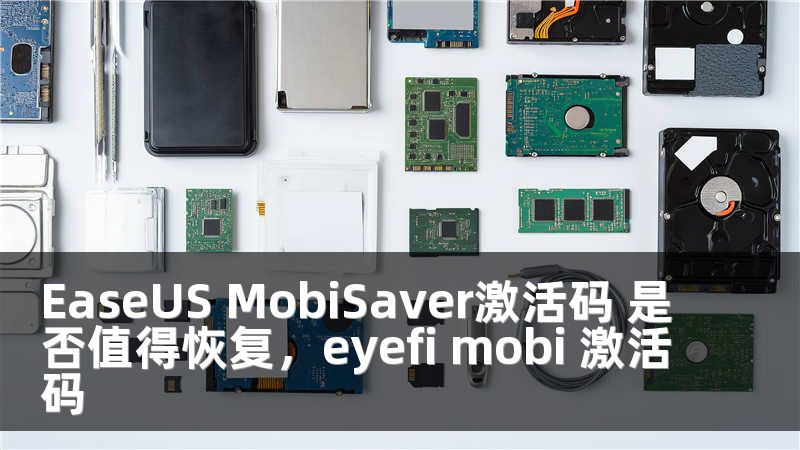 EaseUS MobiSaver激活码 是否值得恢复，eyefi mobi 激活码