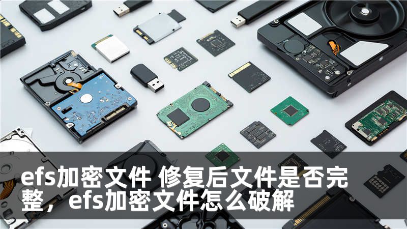 efs加密文件 修复后文件是否完整，efs加密文件怎么破解