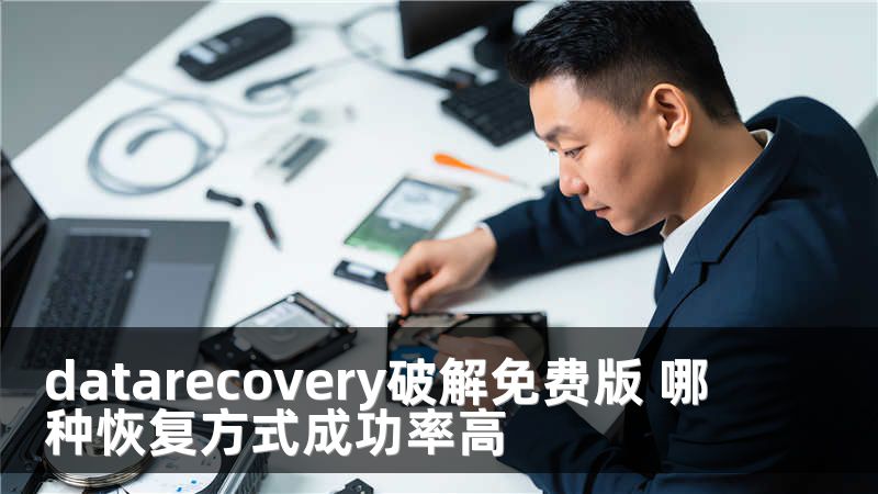 datarecovery破解免费版 哪种恢复方式成功率高