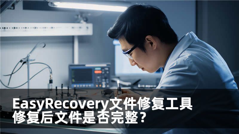 EasyRecovery文件修复工具修复后文件是否完整？