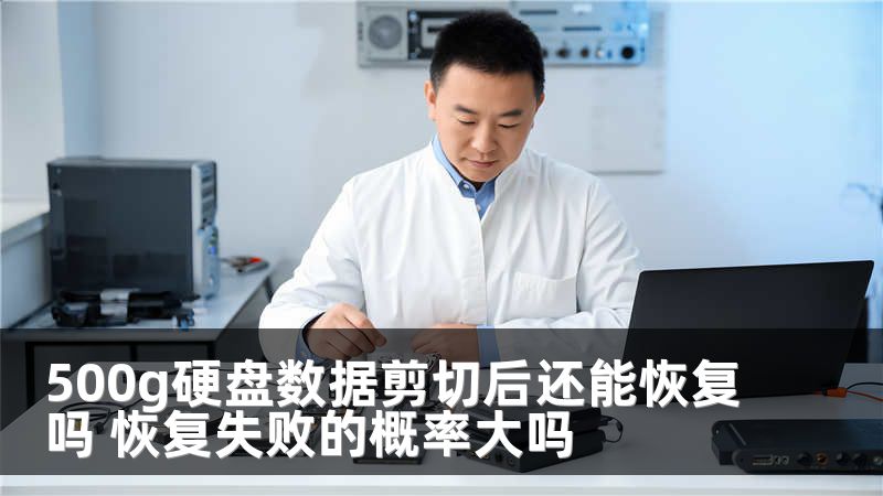 500g硬盘数据剪切后还能恢复吗 恢复失败的概率大吗