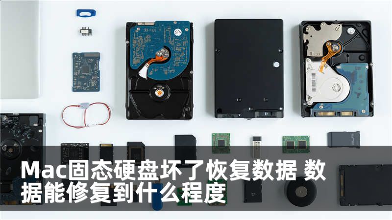 Mac固态硬盘坏了恢复数据 数据能修复到什么程度