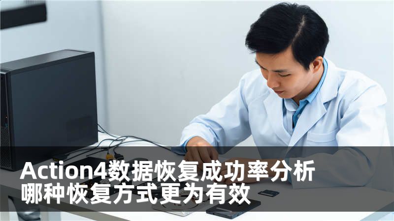 Action4数据恢复成功率分析哪种恢复方式更为有效