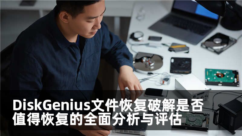DiskGenius文件恢复破解是否值得恢复的全面分析与评估