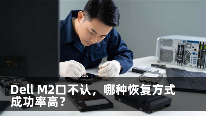 Dell M2口不认，哪种恢复方式成功率高？