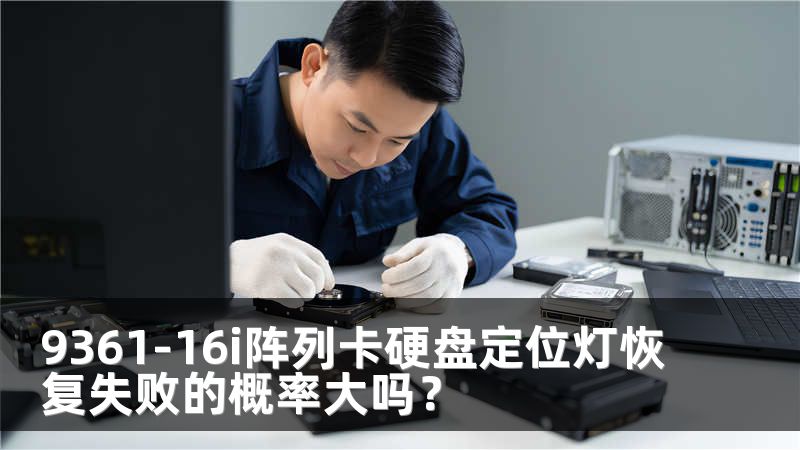 9361-16i阵列卡硬盘定位灯恢复失败的概率大吗？