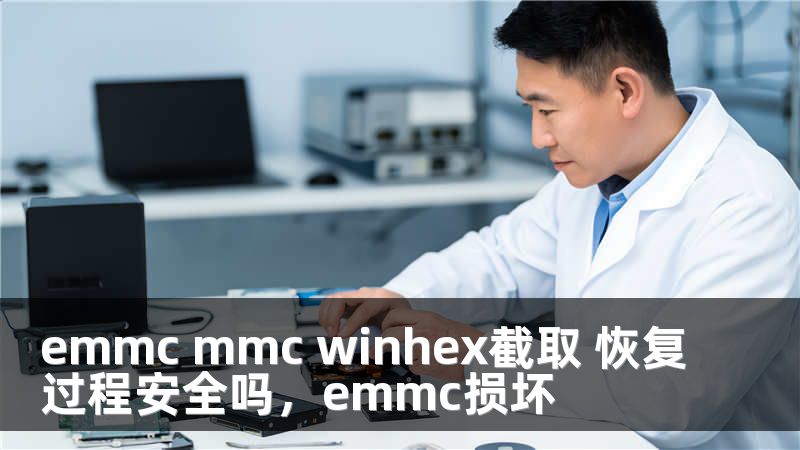 emmc mmc winhex截取 恢复过程安全吗，emmc损坏