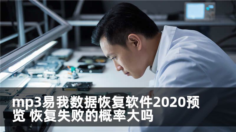 mp3易我数据恢复软件2020预览 恢复失败的概率大吗