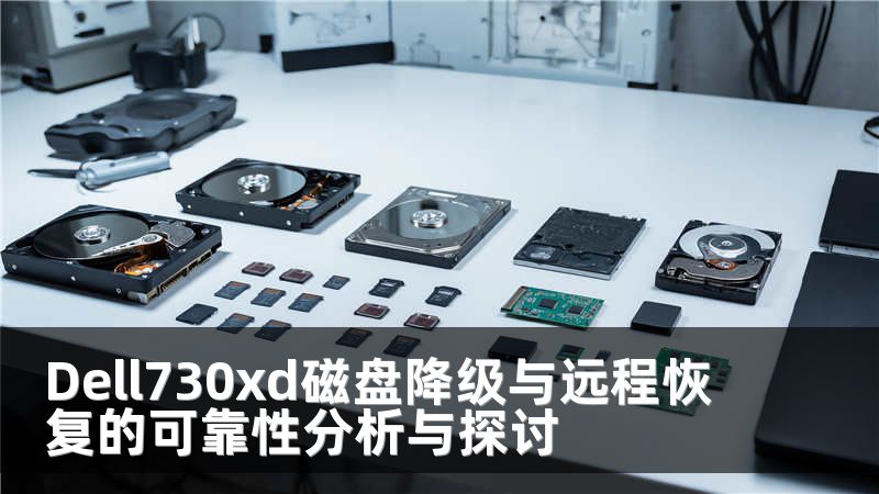 Dell730xd磁盘降级与远程恢复的可靠性分析与探讨