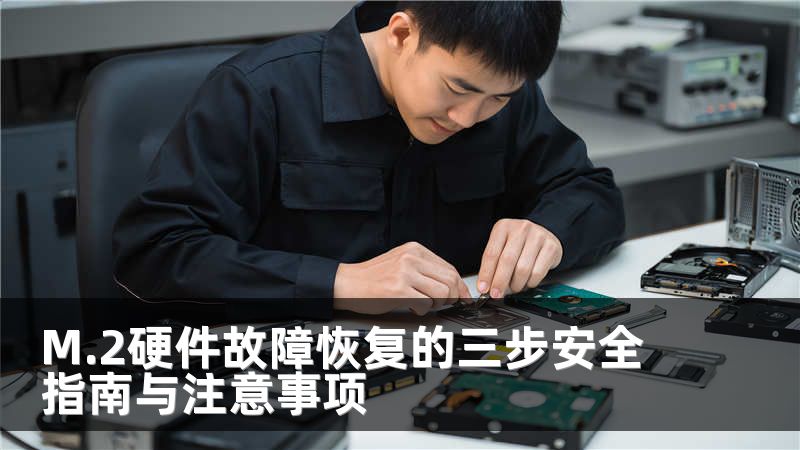 M.2硬件故障恢复的三步安全指南与注意事项