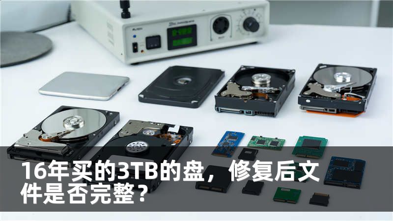 16年买的3TB的盘，修复后文件是否完整？