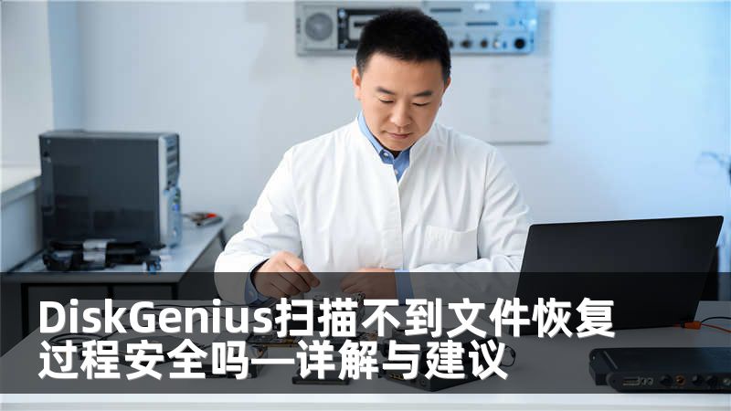 DiskGenius扫描不到文件恢复过程安全吗—详解与建议