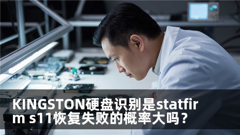 KINGSTON硬盘识别是statfirm s11恢复失败的概率大吗？