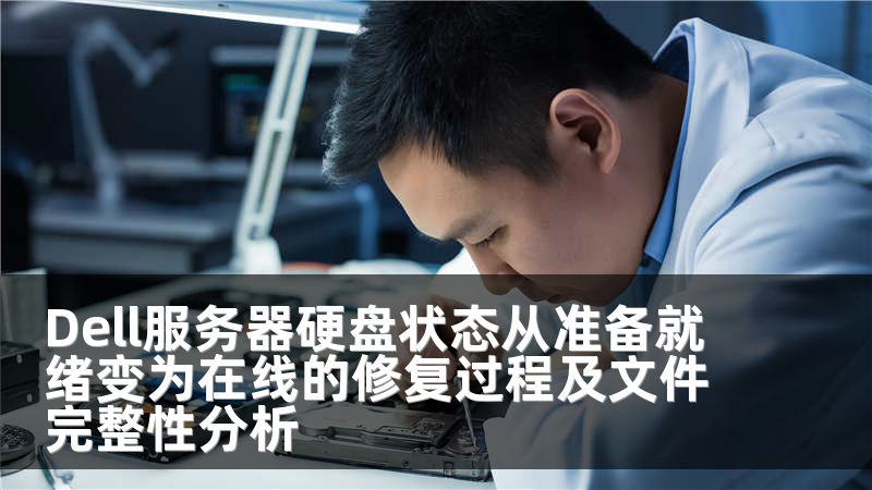 Dell服务器硬盘状态从准备就绪变为在线的修复过程及文件完整性分析