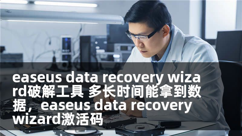 easeus data recovery wizard破解工具 多长时间能拿到数据，easeus data recovery wizard激活码