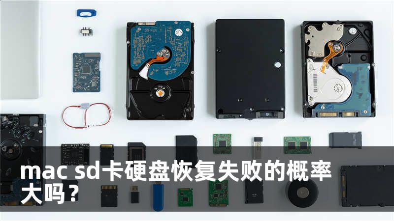 mac sd卡硬盘恢复失败的概率大吗？