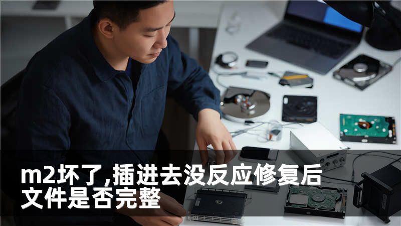 m2坏了,插进去没反应修复后文件是否完整
