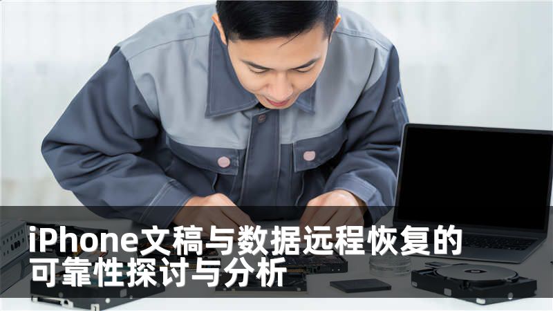 iPhone文稿与数据远程恢复的可靠性探讨与分析