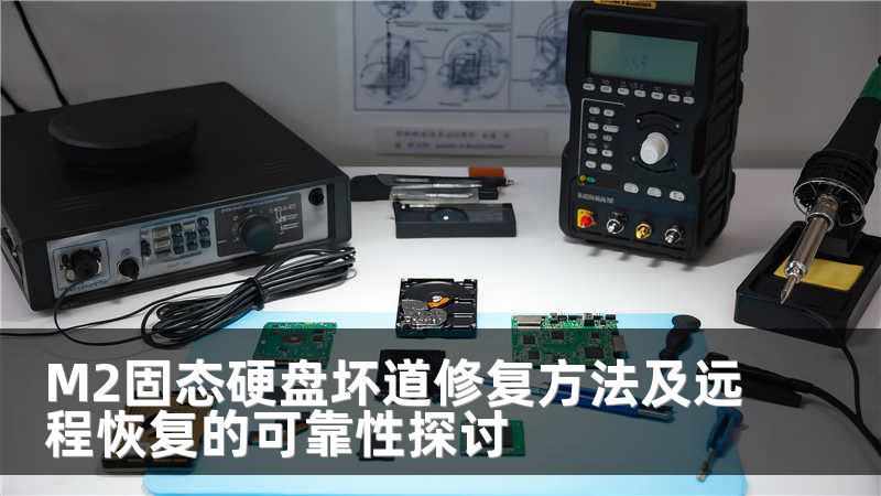 M2固态硬盘坏道修复方法及远程恢复的可靠性探讨