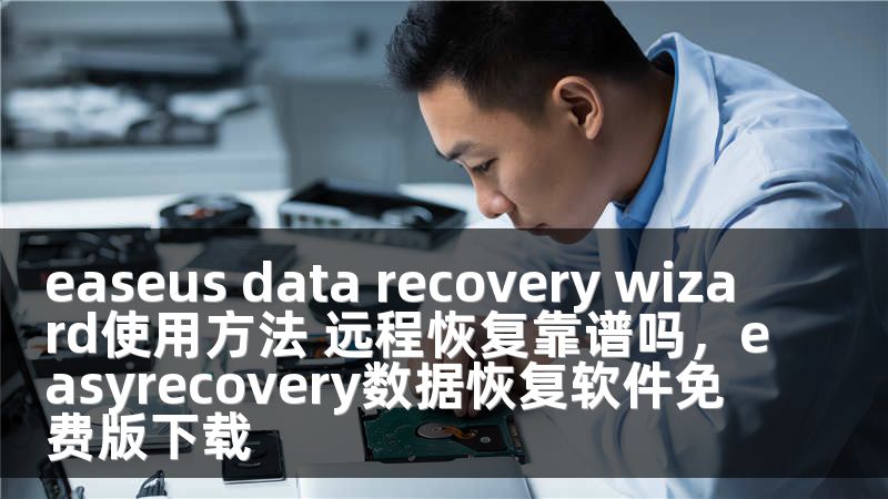 easeus data recovery wizard使用方法 远程恢复靠谱吗，easyrecovery数据恢复软件免费版下载