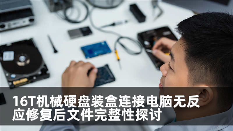 16T机械硬盘装盒连接电脑无反应修复后文件完整性探讨