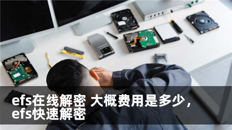 efs在线解密 大概费用是多少，efs快速解密