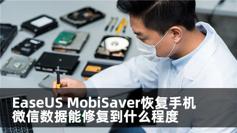EaseUS MobiSaver恢复手机微信数据能修复到什么程度