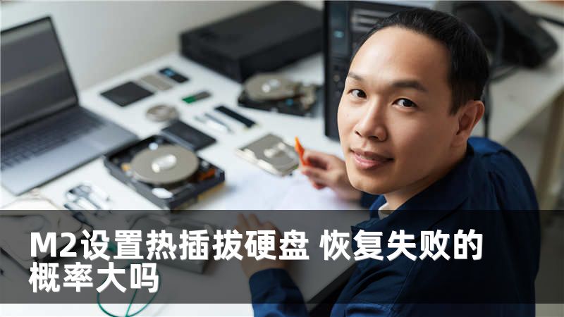 M2设置热插拔硬盘 恢复失败的概率大吗