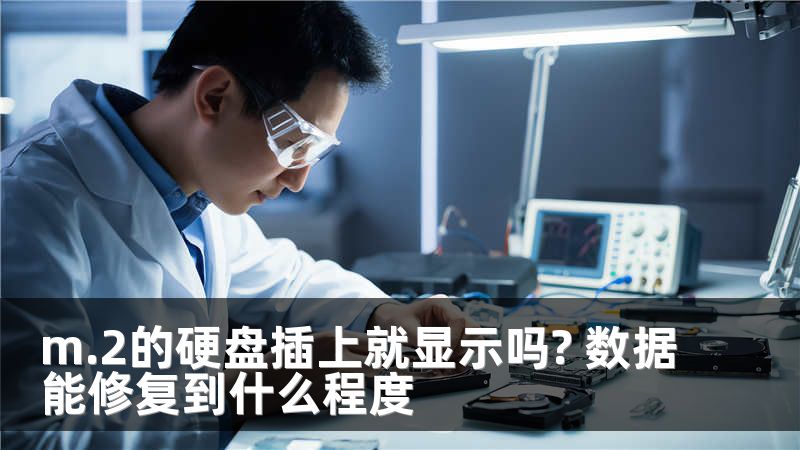 m.2的硬盘插上就显示吗? 数据能修复到什么程度