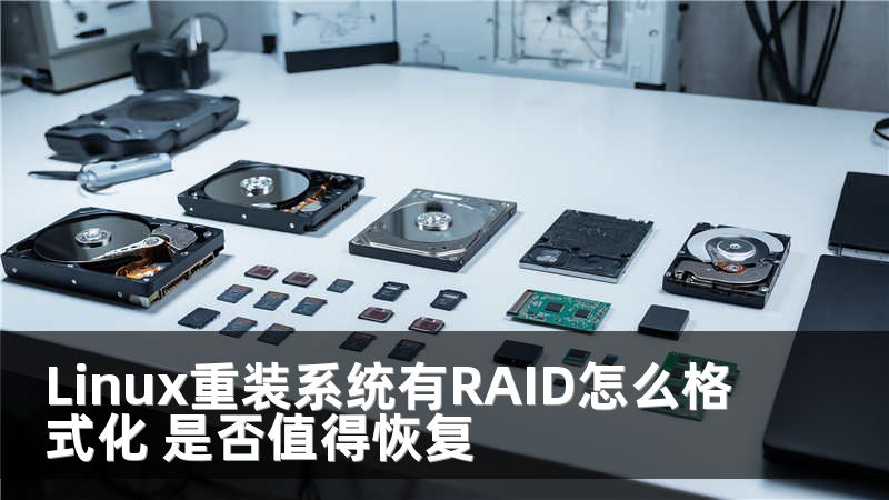 Linux重装系统有RAID怎么格式化 是否值得恢复