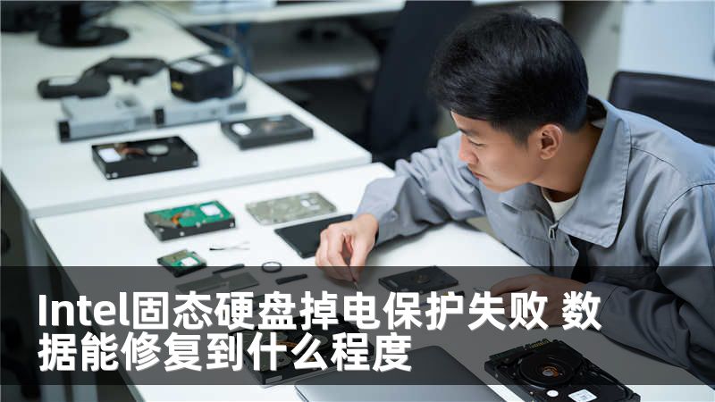 Intel固态硬盘掉电保护失败 数据能修复到什么程度