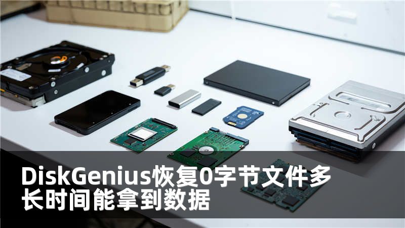 DiskGenius恢复0字节文件多长时间能拿到数据